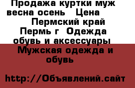 Продажа куртки муж. весна-осень › Цена ­ 2 000 - Пермский край, Пермь г. Одежда, обувь и аксессуары » Мужская одежда и обувь   